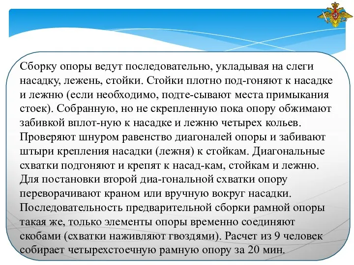 Сборку опоры ведут последовательно, укладывая на слеги насадку, лежень, стойки.