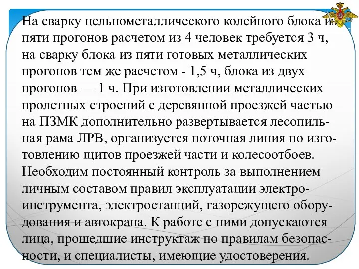 На сварку цельнометаллического колейного блока из пяти прогонов расчетом из