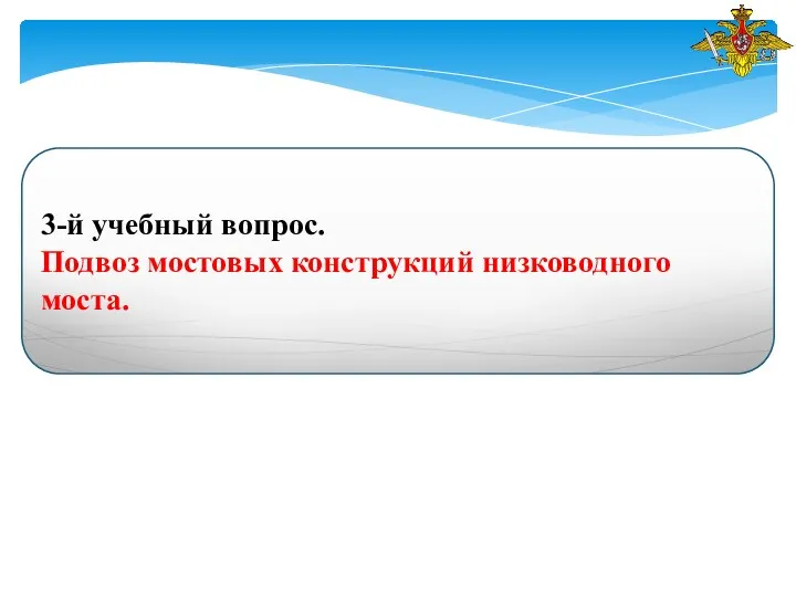 3-й учебный вопрос. Подвоз мостовых конструкций низководного моста.