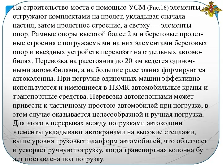 На строительство моста с помощью УСМ (Рис.16) элементы отгружают комплектами