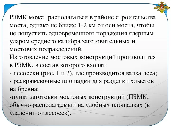 РЗМК может располагаться в районе строительства моста, однако не ближе