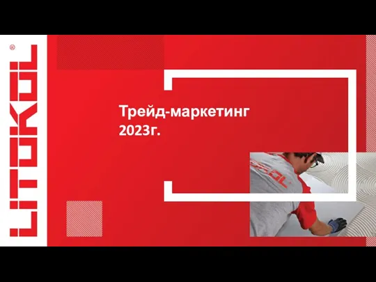 Трейд-маркетинг 2023 г