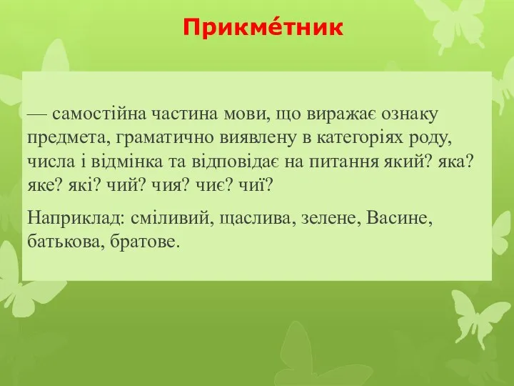 Прикме́тник — самостійна частина мови, що виражає ознаку предмета, граматично