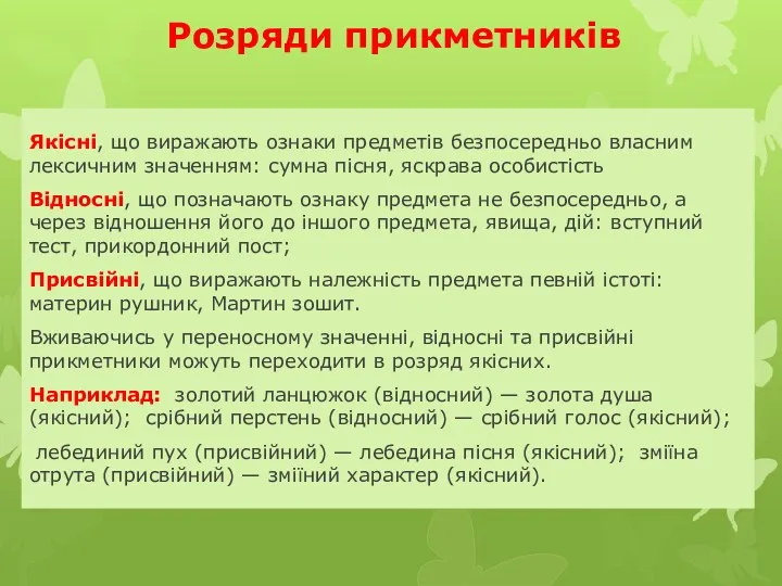 Розряди прикметників Якісні, що виражають ознаки предметів безпосередньо власним лексичним значенням: сумна пісня,