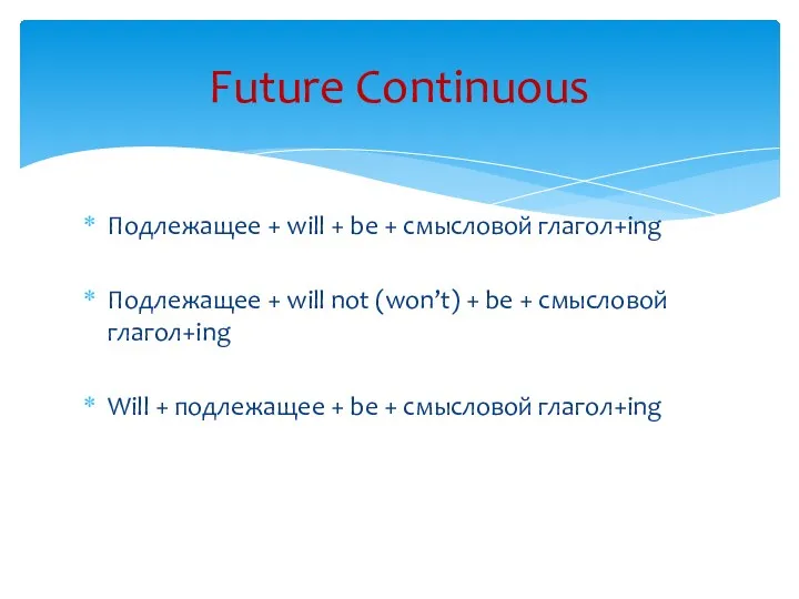 Подлежащее + will + be + смысловой глагол+ing Подлежащее +