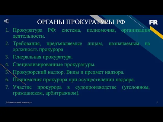 Добавить нижний колонтитул ОРГАНЫ ПРОКУРАТУРЫ РФ Прокуратура РФ: система, полномочия,