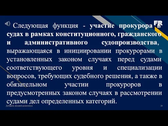 Добавить нижний колонтитул Следующая функция - участие прокурора в судах