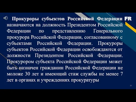 Прокуроры субъектов Российской Федерации назначаются на должность Президентом Российской Федерации