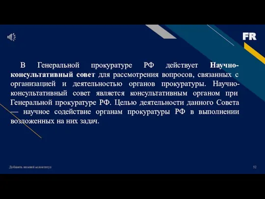 Добавить нижний колонтитул В Генеральной прокуратуре РФ действует Научно-консультативный совет