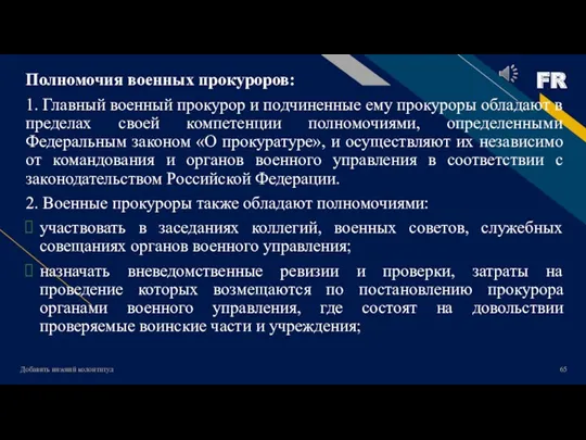 Добавить нижний колонтитул Полномочия военных прокуроров: 1. Главный военный прокурор