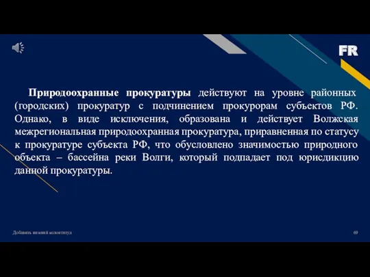 Добавить нижний колонтитул Природоохранные прокуратуры действуют на уровне районных (городских)