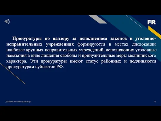 Добавить нижний колонтитул Прокуратуры по надзору за исполнением законов в