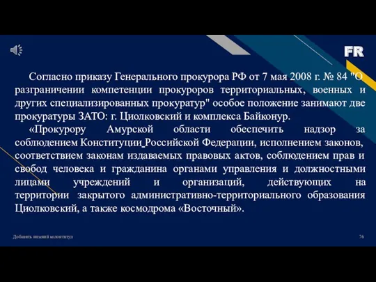 Добавить нижний колонтитул Согласно приказу Генерального прокурора РФ от 7