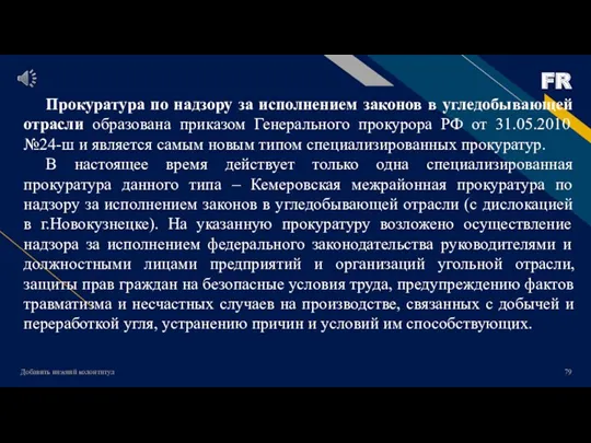 Добавить нижний колонтитул Прокуратура по надзору за исполнением законов в