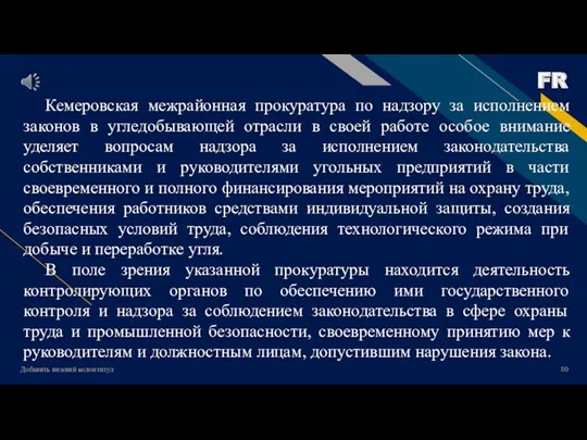 Добавить нижний колонтитул Кемеровская межрайонная прокуратура по надзору за исполнением