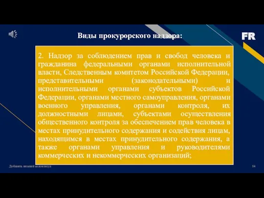 Добавить нижний колонтитул Виды прокурорского надзора: