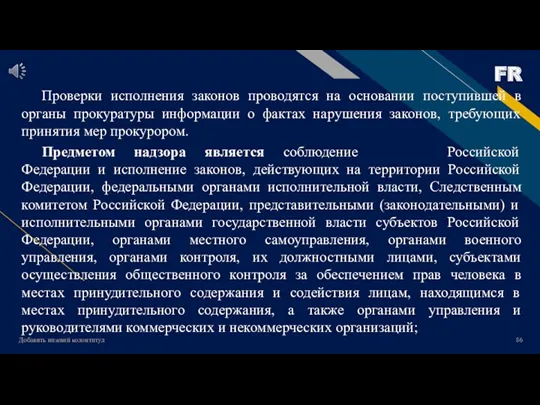 Добавить нижний колонтитул Проверки исполнения законов проводятся на основании поступившей