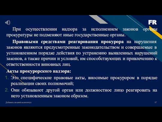 Добавить нижний колонтитул При осуществлении надзора за исполнением законов органы