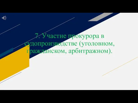 7. Участие прокурора в судопроизводстве (уголовном, гражданском, арбитражном).