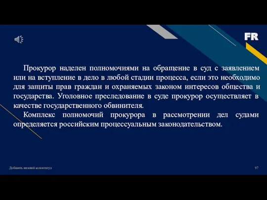 Добавить нижний колонтитул Прокурор наделен полномочиями на обращение в суд