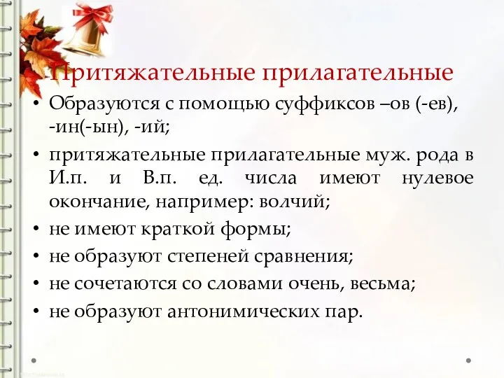 Притяжательные прилагательные Образуются с помощью суффиксов –ов (-ев), -ин(-ын), -ий;