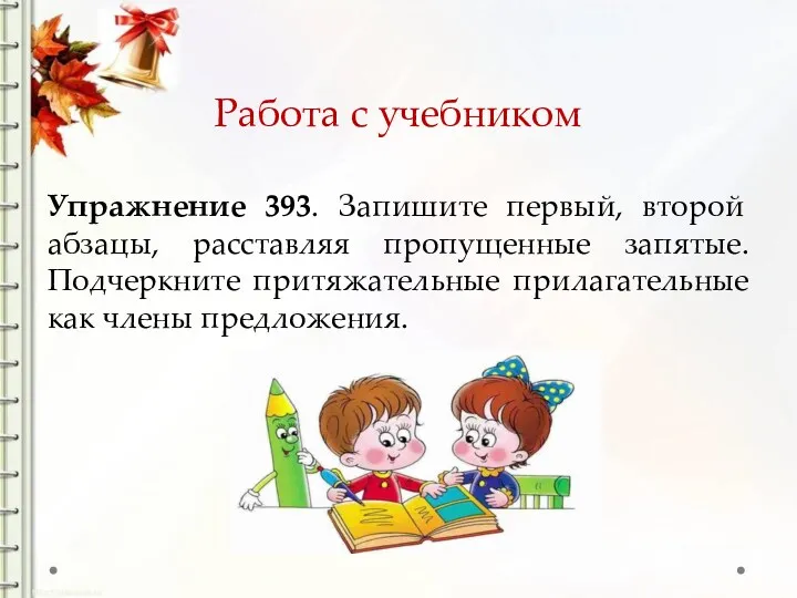 Работа с учебником Упражнение 393. Запишите первый, второй абзацы, расставляя