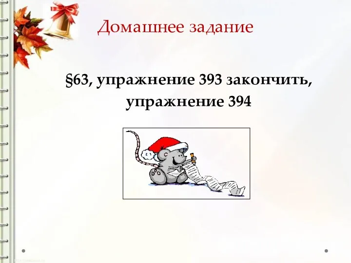 Домашнее задание §63, упражнение 393 закончить, упражнение 394