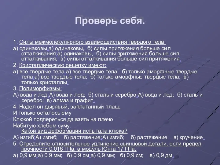 Проверь себя. 1. Силы межмолекулярного взаимодействия твердого тела: а) одинаковы,а)