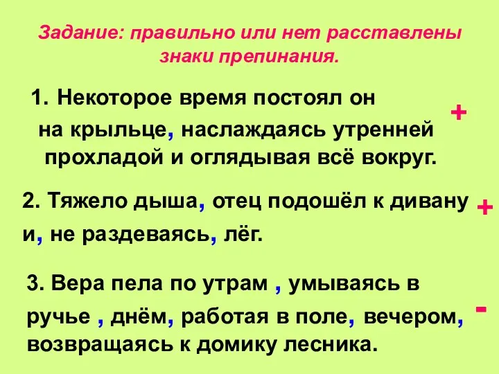 Задание: правильно или нет расставлены знаки препинания. Некоторое время постоял