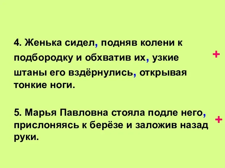 4. Женька сидел, подняв колени к подбородку и обхватив их,