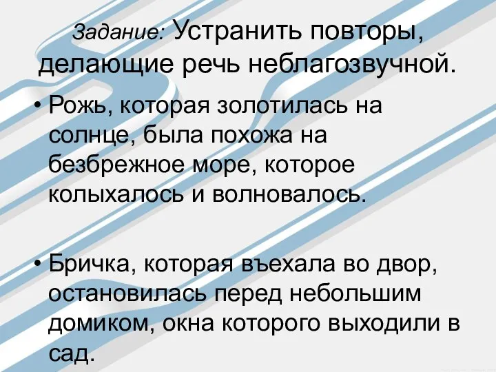 Задание: Устранить повторы, делающие речь неблагозвучной. Рожь, которая золотилась на