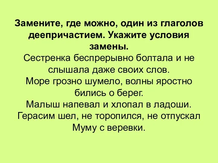 Замените, где можно, один из глаголов деепричастием. Укажите условия замены.