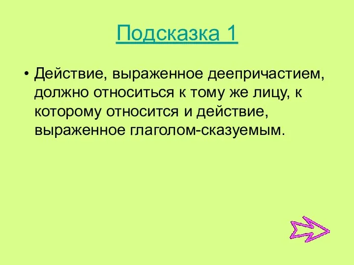 Подсказка 1 Действие, выраженное деепричастием, должно относиться к тому же