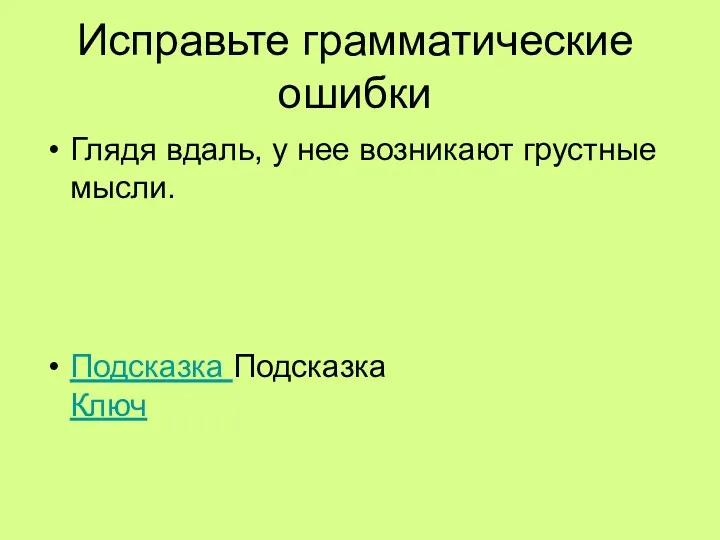 Исправьте грамматические ошибки Глядя вдаль, у нее возникают грустные мысли. Подсказка Подсказка Ключ