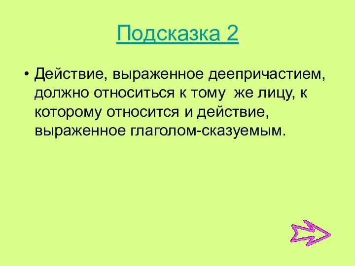 Подсказка 2 Действие, выраженное деепричастием, должно относиться к тому же