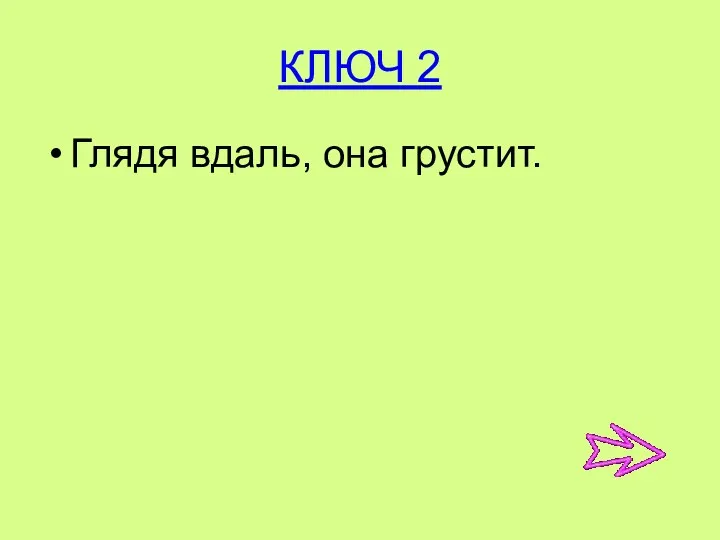 КЛЮЧ 2 Глядя вдаль, она грустит.