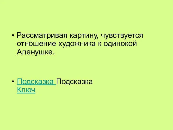 Рассматривая картину, чувствуется отношение художника к одинокой Аленушке. Подсказка Подсказка Ключ