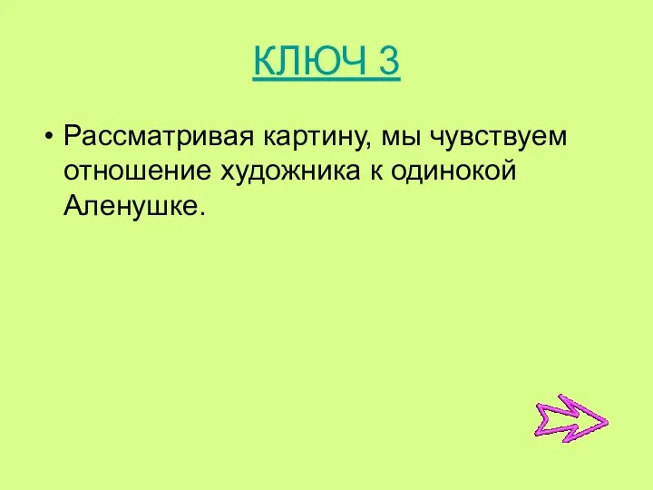 КЛЮЧ 3 Рассматривая картину, мы чувствуем отношение художника к одинокой Аленушке.