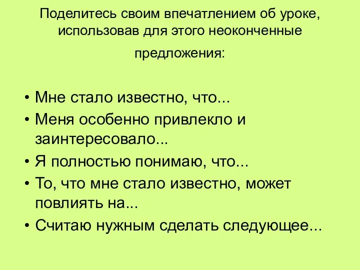 Поделитесь своим впечатлением об уроке, использовав для этого неоконченные предложения: