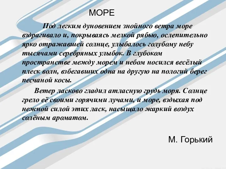 МОРЕ Под легким дуновением знойного ветра море вздрагивало и, покрываясь