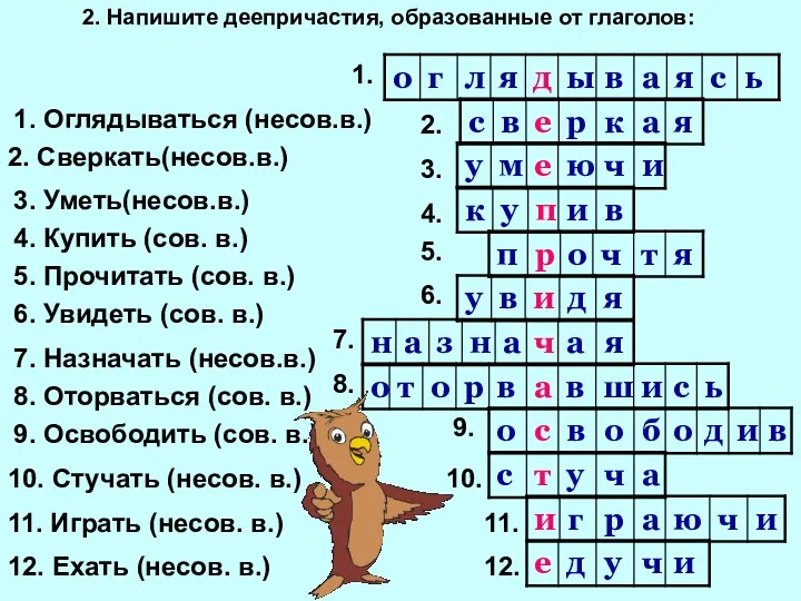 2. Напишите деепричастия, образованные от глаголов: 1. Оглядываться (несов.в.) 2.