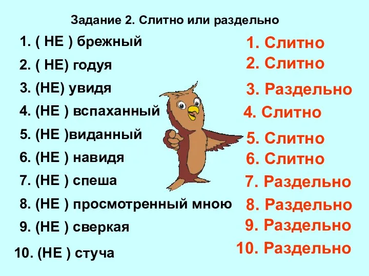 Задание 2. Слитно или раздельно 1. ( НЕ ) брежный