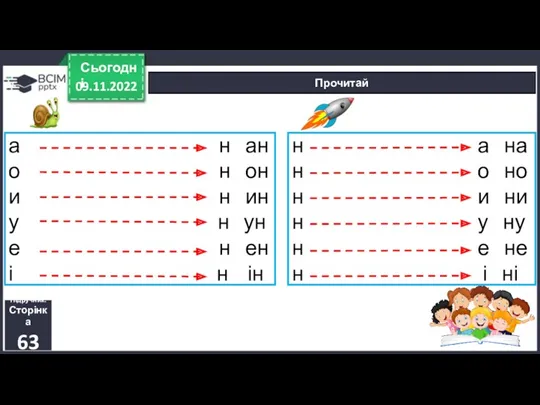 09.11.2022 Сьогодні Прочитай Підручник. Сторінка 63 а н ан о