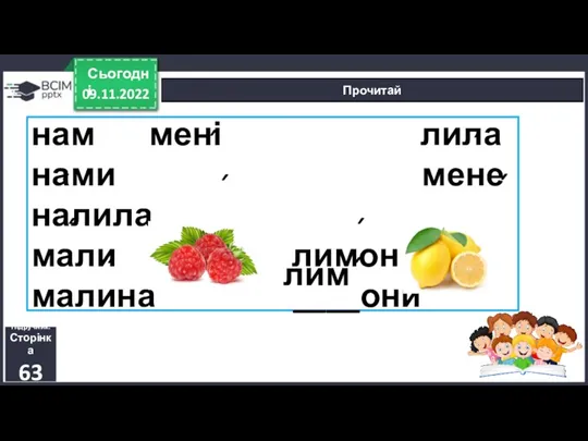 09.11.2022 Сьогодні Прочитай Підручник. Сторінка 63 нам мені лила нами