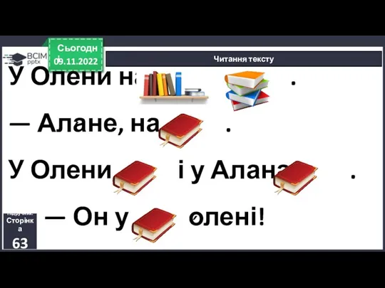 У Олени на . — Алане, на . У Олени