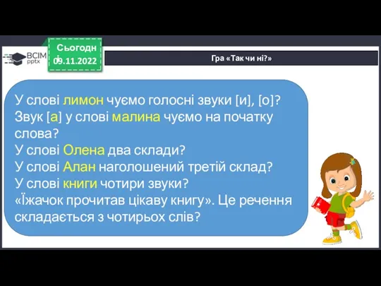 09.11.2022 Сьогодні Гра «Так чи ні?» У слові лимон чуємо