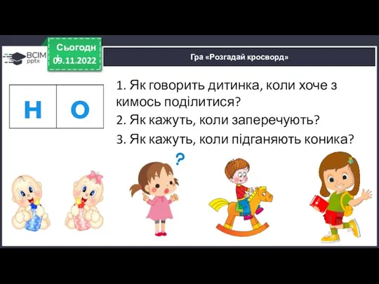 09.11.2022 Сьогодні Гра «Розгадай кросворд» 1. Як говорить дитинка, коли