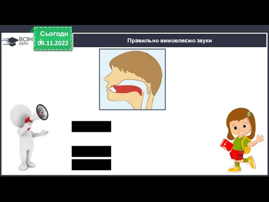 09.11.2022 Сьогодні Правильно вимовляємо звуки