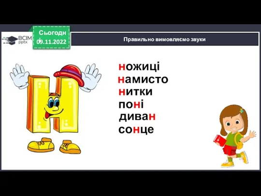 09.11.2022 Сьогодні Правильно вимовляємо звуки ножиці намисто нитки поні диван сонце