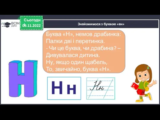 09.11.2022 Сьогодні Знайомимося з буквою «ен» Буква «Н», немов драбинка: